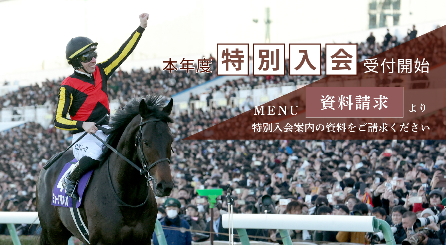 特別入会の受付を開始しました