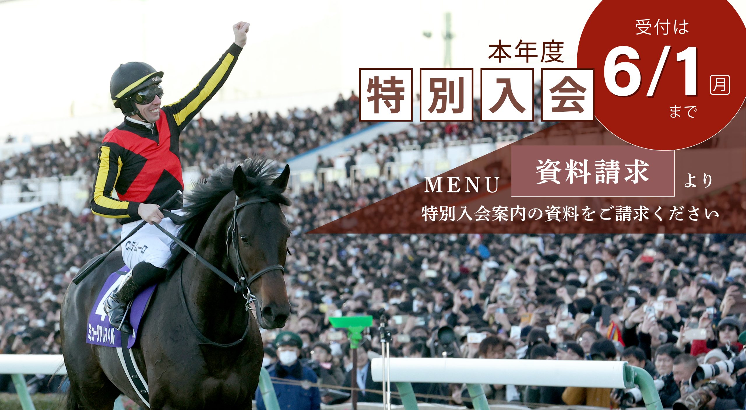 特別入会の受付は6月1日締め切りです